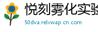 悦刻雾化实验室
